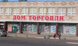 Дом Торговли